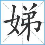 娣笔顺分解图片11