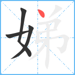 娣笔顺分解图片4