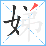 娣笔顺分解图片5