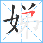 娣笔顺分解图片6