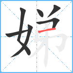 娣笔顺分解图片7