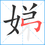 娣笔顺分解图片8