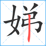 娣笔顺分解图片9