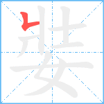 娤笔顺分解图片1