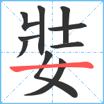 娤笔顺分解图片10