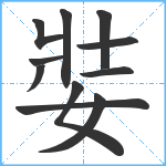 娤笔顺分解图片11