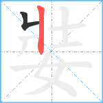 娤笔顺分解图片2