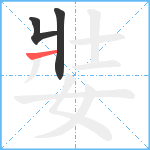 娤笔顺分解图片3