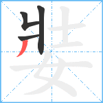 娤笔顺分解图片4