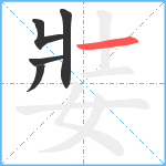 娤笔顺分解图片5