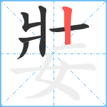 娤笔顺分解图片6