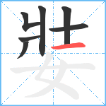 娤笔顺分解图片7