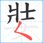 娤笔顺分解图片8