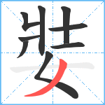 娤笔顺分解图片9