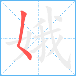 娥笔顺分解图片1