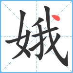 娥笔顺分解图片10