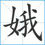 娥笔顺分解图片11