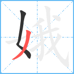 娥笔顺分解图片2