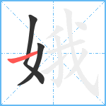 娥笔顺分解图片3