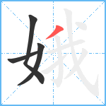 娥笔顺分解图片4
