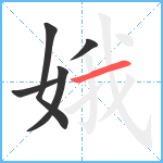 娥笔顺分解图片5