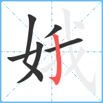 娥笔顺分解图片6