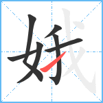 娥笔顺分解图片7
