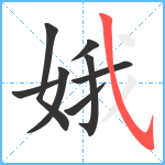 娥笔顺分解图片8