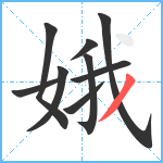 娥笔顺分解图片9