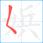 娦笔顺分解图片1