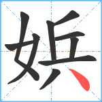 娦笔顺分解图片10