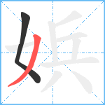 娦笔顺分解图片2