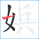 娦笔顺分解图片3