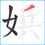 娦笔顺分解图片4