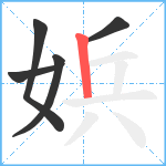 娦笔顺分解图片5