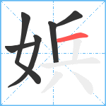 娦笔顺分解图片6