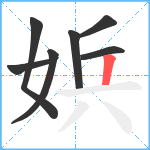 娦笔顺分解图片7