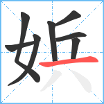 娦笔顺分解图片8