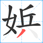 娦笔顺分解图片9