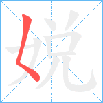 娧笔顺分解图片1