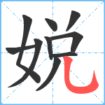 娧笔顺分解图片10