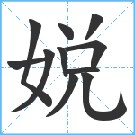 娧笔顺分解图片11