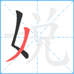 娧笔顺分解图片2