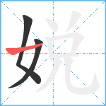 娧笔顺分解图片3