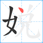 娧笔顺分解图片4