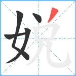 娧笔顺分解图片5