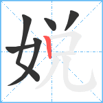 娧笔顺分解图片6