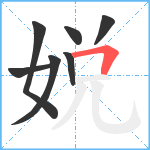 娧笔顺分解图片7