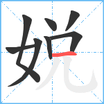 娧笔顺分解图片8