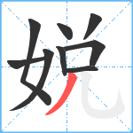 娧笔顺分解图片9